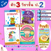 ติว 3 วิชาระดับชั้น ป.2 ⭐️คณิตศาสตร์⭐️ภาษาไทย⭐️อังกฤษ (สรุปเนื้อหา 2 ภาคเรียน ทบทวน เตรียมสอบ ) misbook Kidmaster