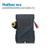 อะไหล่ปั๊มลม HAITUN PC-6 สวิทช์แรงดันสำหรับระบบลมควบคุมปั๊มลม 1ทาง ออโตสวิทช์ ออโตปั๊มลม เพรชเชอร์สวิตช์ วาล์วควบคุมแรงดันปั๊มลม 1ทาง