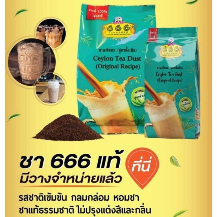 ชาผงซีลอน-สูตรดั้งเดิม-กาแฟโบราณ-ตรา-666-ceylon-tea-dust-original-reciep-666-brand