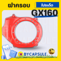 ฝาครอบพัดลม ฝาครอบเครื่อง ฝากระโปรง เครื่องยนต์เบนซิน 5.5 6.5 GX160 GX168 ตรงรุ่นขนาดมาตราฐาน ทุกยี่ห้อ