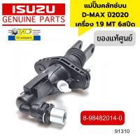 แม่ปั๊มคลัทช์บน ISUZU D-MAX ปื2020 เครื่อง1.9 เกียร์ธรรมดา6สปีด 8-98482014-0 แท้ศูนย์ *91310