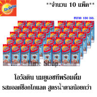 โอวัลติน ผลิตภัณฑ์นมยูเอชที รสมอลต์ช็อกโกแลต สูตรน้ำตาลน้อยกว่า 180มล. แพ็ค 4 กล่อง ***จำนวน 10 แพ็ค***  (ทั้งหมด 40 กล่อง)