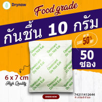 ซองกันชื้น 10 กรัม 50 ซอง (ซิลิก้าเจล เม็ดกันชื้น สารกันความชื้น silica gel)ร้านDrynow 74211412644