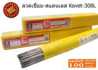 ลวดเชื่อมสแตนเลส KOVET ขนาด 2 มม. 2.6 มม และ 3.2 มม. รุ่น 308L สำหรับเชื่อมแสตนเลส ***ออกใบกำกับภาษีได้***