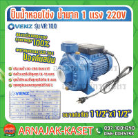 ปั๊มน้ำหอยโข่งน้ำมาก ใบพัดเปิด ขนาด 1-1/2x1-1/2 นิ้ว 1 แรงม้า (HP) 220V. VENZ รุ่น VR100