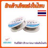 ตะกั่ว บัดกรี ลวดบัดกรี Solder Wire ขนาด 0.6 mm ยาว 1.7 m สินค้าพร้อมส่ง!!!