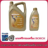 ACDelco  5W-30 6+1ลิตร ดีเซล สังเคราะห์แท้ 100% dexos 2 แถมฟรีกรองน้ำมันเครื่อง BOSCH 1ลูก (แจ้งรุ่นรถทาง Chat ได้เลย)