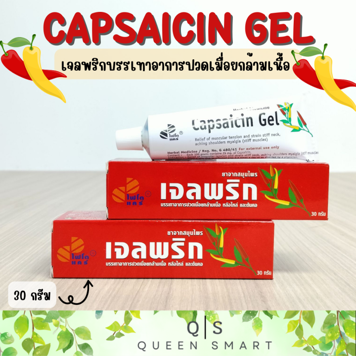 capsaicin-gel-เจลพริก-ไฟโตแคร์-บรรจุ-30-กรัม-บรรเทาอาการปวดเมื่อยกล้ามเนื้อ-หลังไหล่