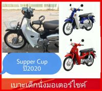 BOOเบาะเด็กนั่งมอเตอร์ไซค์ Supper Cup ปี2020ขึ้นไป