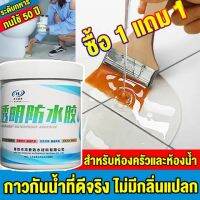 ? กันน้ำ100ปีไม่รั่ว?กาวใสกันน้ำซึม 500g กาวกันซึม สีกันซึมบ่อปลา กาวกันน้ำรั่ว กาวใสกันน้ำ กาวกันน้ำรั่วซึม สีกันซึม ผนัง พื้น ร่อกระเบื้อง พื้นห้องน้ำ ท่อระบายน้ำ ขอบหน้าต่าง