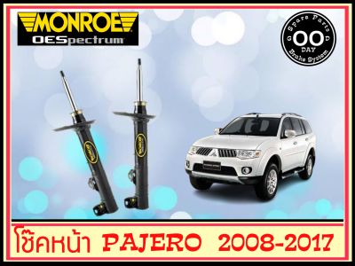 โช๊คอัพหน้า ซ้าย+ขวา Mitsubishi Pajero Sport ปี 08-18 ยี่ห้อ MONROE (จำนวน 1 คู่)