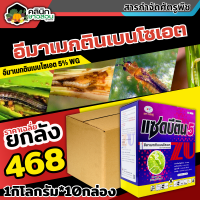 ? ?? สินค้ายกลัง ?? แซดบีติน (อีมาเมกติน) บรรจุ 1กิโลกรัม*10กล่อง กำจัดหนอนกระทู้ข้าวโพด หนอนเจาะผล