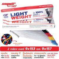 ซี่ลวดขอบ17 ซี่ลวดหมุดอลูมิเนียม ไล่เบา YAGUSO LIGHT WEIGHT เบอร์ 9x153 และ 9x157 (สานหลบปั๊มแต่ง)