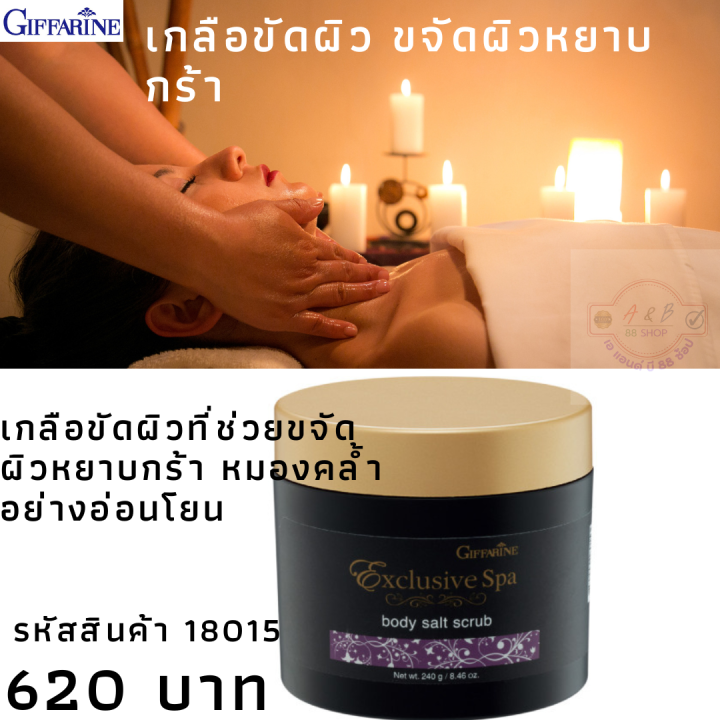 เกลือขัดผิว-บอดี้-ซอลท์-สครับ-กิฟฟารีน-giffarine-spa-body-salt-scrub-สปา-ผิวสวย-สดใส-เปล่งปลั่ง