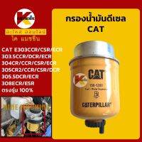 กรองดีเซล/โซล่า แคท CAT 303/303.5/304/305/305.5/308CCR DCR ECR กรองน้ำมัน KMอะไหล่+ชุดซ่อม