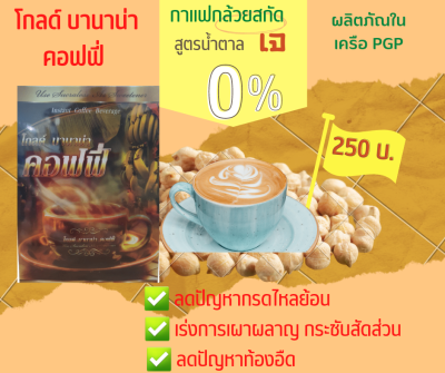 โกลด์ บานาน่าาคอฟฟี่ กาแฟกล้วยสกัด