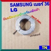 น๊อตยึดแกนซักเครื่องซักผ้า SAMSUNG LG เบอร์ 36 เกรดแท้ หนา1.5ซม. น็อตล็อคคลัช อะไหล่เครื่องซักผ้า