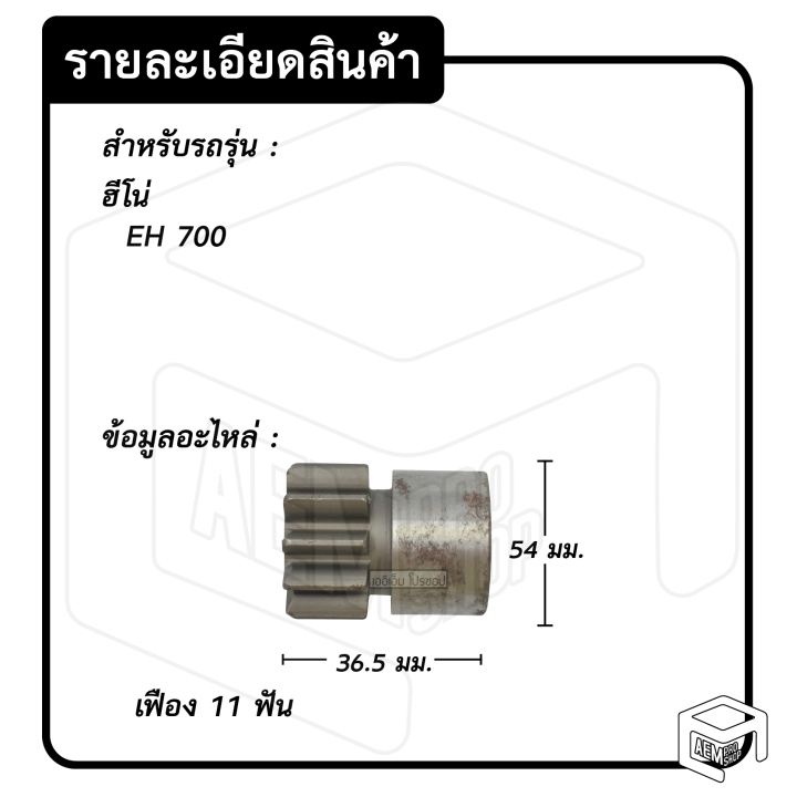 หัวเฟือง-สตาร์ท-hino-eh-700-pg-35-ไดทด-11-ฟัน-ฮีโน่-เฟืองหัวมอเตอร์-เฟือง-เฟืองสตาร์ท-เฟืองทด-เฟืองไดสตาร์ท-รถยนต์