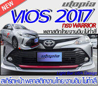 สเกิร์ตหน้า VIOS 2017-2018 ลิ้นหน้า ทรง WARRIOR พลาสติกABS งานดิบ ไม่ทำสี