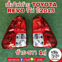 ไฟท้าย TOYOTA REVO รีโว่ ปี2015 เฉพาะเสื้อ (ซ้าย-ขวา จำนวน 1 คู่) ไฟขาว 2ช่อง