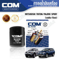 กรองน้ำมันเครื่อง กรองโซล่า กรองดักน้ำ MITSUBISHI TRITON, PAJERO 2.4,2.5,3.2 เบนซิน ดีเซล , ไส้กรอง COM