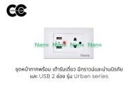 ชุดหน้ากากพร้อม เต้ารับเดี่ยว มีกราวน์และม่านนิรภัย และ USB 2 ช่อง รุ่น Urban series