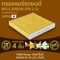 ( โปรสุดคุ้ม... ) กรองแอร์ รถยนต์ PM 2.5 ไบโอ คาร์บอน เกรดพรีเมี่ยม PM 2.5 FORD MAZDA [ AC106B ] สุดคุ้ม ชิ้น ส่วน เครื่องยนต์ ดีเซล ชิ้น ส่วน เครื่องยนต์ เล็ก ชิ้น ส่วน คาร์บูเรเตอร์ เบนซิน ชิ้น ส่วน เครื่องยนต์ มอเตอร์ไซค์