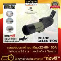 [ของแท้] กล้องส่องทางไกล Celestron 22-66X100A ตาเดียว กล้องส่องธรรมชาติ กล้องส่องสัตว์ กล้องส่องดูนก Binocular