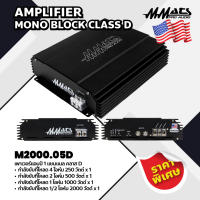 Mmats เพาเวอร์แอมป์ 1 แชนแนล คลาส D รุ่น M2000.05D AMPLIFIER MONO BLOCK CLASS D