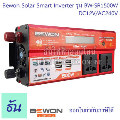 Bewon Solar Smart Inverter รุ่น BW-SR1500W DC12V/AC240V  เครื่องแปลงไฟโซล่า อินเวอร์เตอร์ หม้อแปลง โซล่า แปลงไฟ บีวัน ธันไฟฟ้า