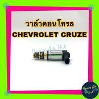 วาล์วคอนโทรล Chevrolet Cruze รุ่นปลั๊กยาว Honda Civic ปี 16 - 17 1.5 FK FC Compressor Control Valve เชฟโรเลต ครูซ คอนโทรลวาล์ว คอมแอร์ เชฟ ครูส Chev เชฟโรเล็ต