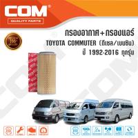 กรองอากาศ กรองแอร์ TOYOTA COMMUTER ดีเซล diesel 2005-16,เบนซิน NGV 1992-14, MAJESTY 2.8 ปี 2019-ON คอมมูเตอร์, ไส้กรอง COM