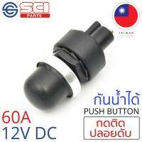 SCI สวิตช์ กดติด ปลอยดับ สตาร์ทเครื่อง (Engine Start) 60A 12V DC กันน้ำได้ IP65 สีดำ ติดในเรือ รถยนต์ รุ่น A2-24A (Start Switch)