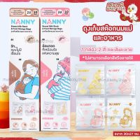 (ND006)‼️แพคเกจใหม่ล่าสุด NANNY แนนนี่ ถุงเก็บสต๊อกน้ำนมแม่ 1กล่อง บรรจุ10ใบ