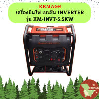 Kemage เครื่องปั่นไฟใช้เบนซิน KM-INVT-5.5kw