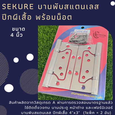 Sekure บานพับสแตนเลส บานพับปีกผีเสื้อ ขนาด4” พร้อมน็อต ซีเคียว ทนทาน อย่างดี