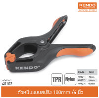 KENDO 40102 ตัวหนีบแบบสปริง 4 นิ้ว /100mm.