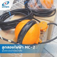 (Float Switch) สวิทช์ลูกลอย ลูกลอย ลูกลอยน้ำเสีย (Tsurumi) ซูรูมิ รุ่น MC-2