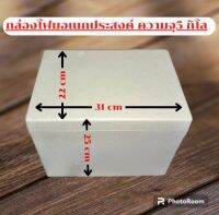 กล่องโฟมอเนกประสงค์ ความจุ5 กิโล