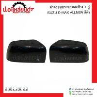 ฝาครอบกระจกมองข้าง อีซูซุ ดีแม็ค ออนิว สีดำ (Isuzu D-Max All-new)ยี่ห้อ FOCOPO (R=08-213-541OR8B L=08-213-5410L8B)