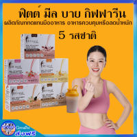 Fitt Meal by Giffarine ผลิตภัณฑ์ทดแทนมื้ออาหาร  อร่อย ทานง่าย เหมาะกับทุกเพศทุกวัย มี 5 รสชาติ