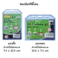 ซองใส่บัตรซิลิโคนใส 7.4 x 10.5 ซม. แนวตั้ง/นอน ที่ใส่บัตร ป้ายชื่อ บัตรพนักงาน ซองบัตร กรอบบัตร ป้ายห้อยบัตร กรอบใส่บัตร