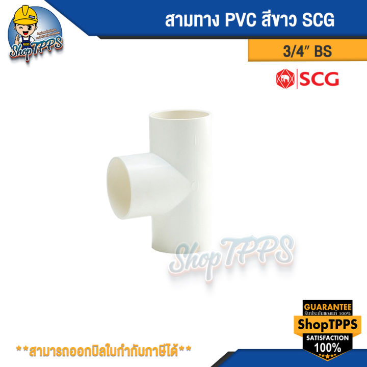 สามทาง PVC สีขาว 3/4" (BS)