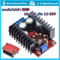 สเต็ปอัพ วงจรเพิ่ม แรงดันไฟฟ้า 150W Boost Converter DC-DC แปลงไฟจาก 10-32V เป็น 12-35V (Step Up) โมดูลชาร์จแรงดันไฟฟ้าส่งจากประเทศไทย