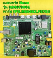 เมนบอร์ด Nano รุ่น 32NST3001 พาร์ท TPD.MS6683.PB763 เบอร์ทีบาร์ CV320H1-F01 อะไหล่ของแท้ถอด มือ2