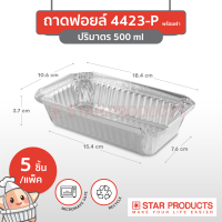 ถาดฟอยล์ Star Products 4423-P พร้อมฝา บรรจุ 5 ชิ้น/แพ็ค (ยกลัง 72 แพ็ค)