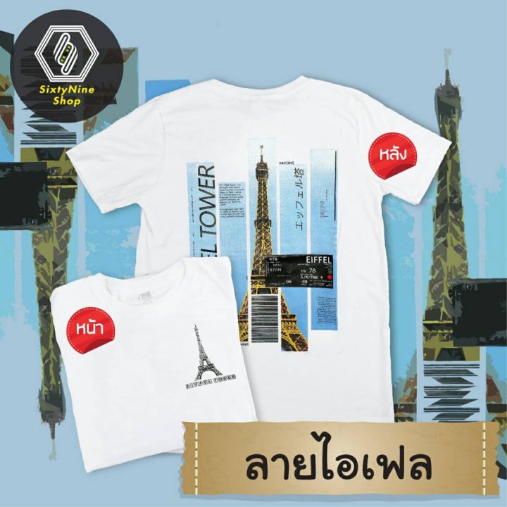 miinshop-เสื้อผู้ชาย-เสื้อผ้าผู้ชายเท่ๆ-เสื้อยืดแนววินเทจ-พิมพ์ลาย-ไอเฟล-พร้อมส่ง-เสื้อผู้ชายสไตร์เกาหลี