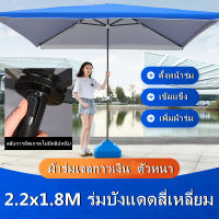 【ขายร้อน】ขนาด2.2x1.8 เมตร ร่มตลาดนัด,ร่มรีสอร์ท,ร่มกันแดด,ร่มจัดกิจกรรม ผ้ากันแสงUVทรง4เหลี่ยมผื่นผ้า (งานดี)