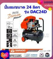 DAEWOO ปั้มลมโรตารี่ ขนาด 24 ลิตร รุ่น DAC24D ส่งฟรี เก็บเงินปลายทาง