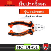 PUMPKIN EXTREME คีม 6 นิ้ว ( คีมปากจิ้งจก + คีมปากเฉียง + คีมปากแหลม ) เลื่อกซื้อ 1ตัว หรือ ชุด 3 ตัว by 7POWER